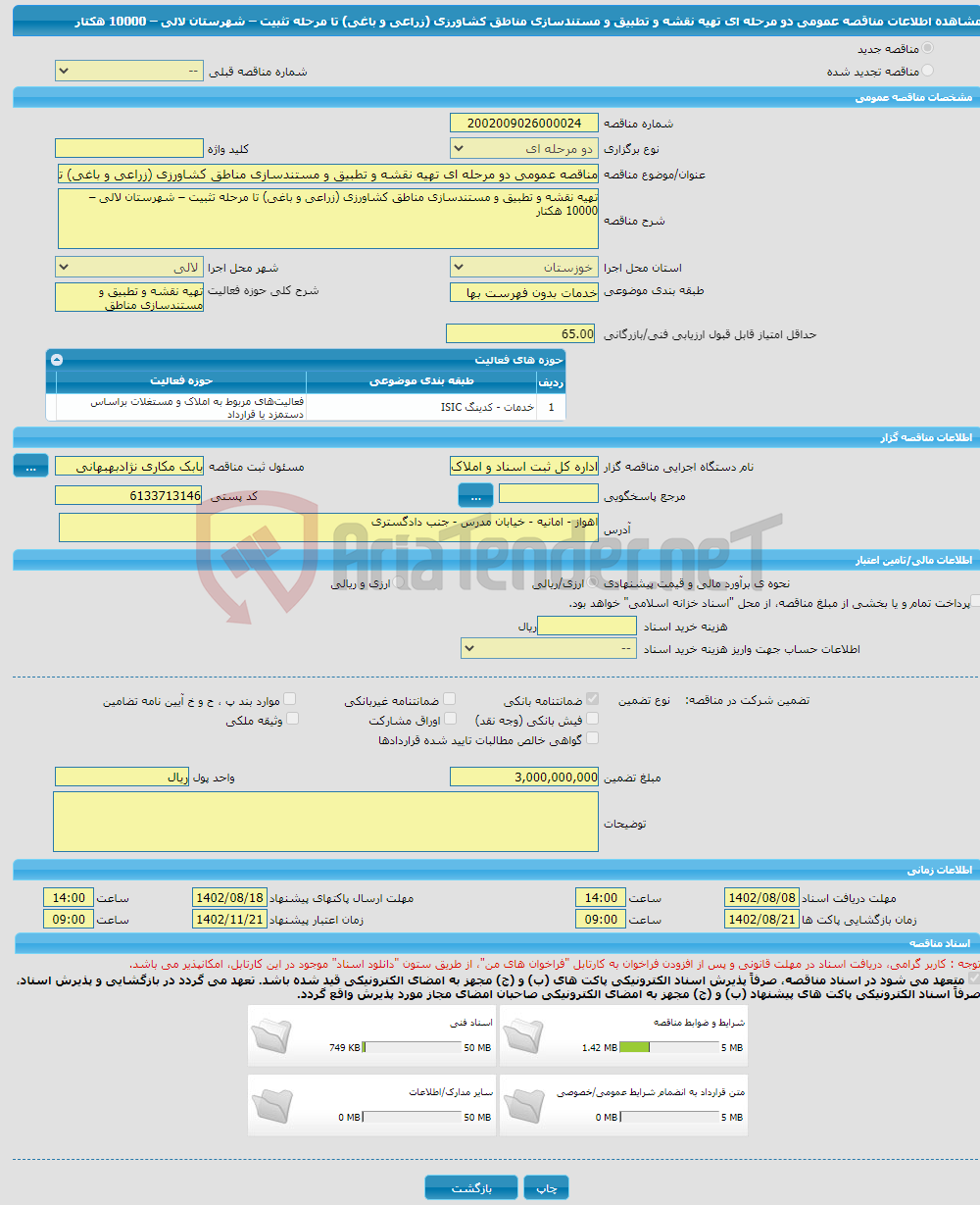 تصویر کوچک آگهی مناقصه عمومی دو مرحله ای تهیه نقشه و تطبیق و مستندسازی مناطق کشاورزی (زراعی و باغی) تا مرحله تثبیت – شهرستان لالی – 10000 هکتار