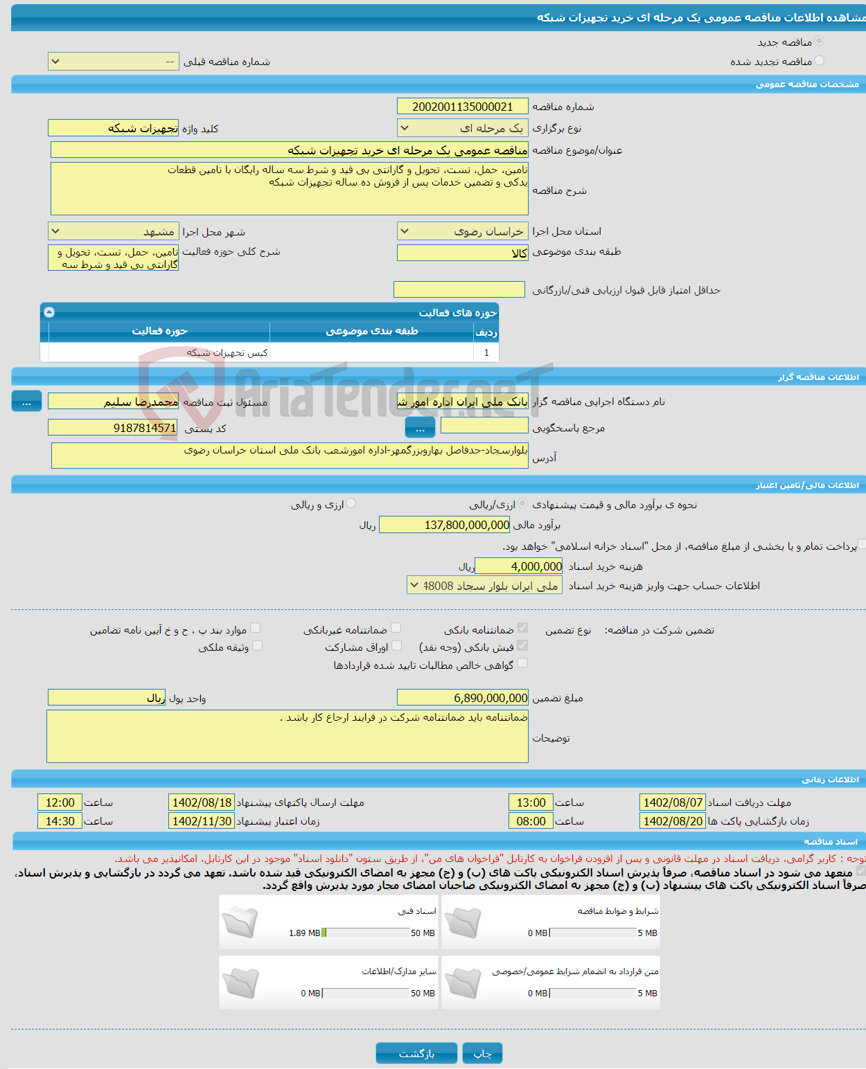 تصویر کوچک آگهی مناقصه عمومی یک مرحله ای خرید تجهیزات شبکه 