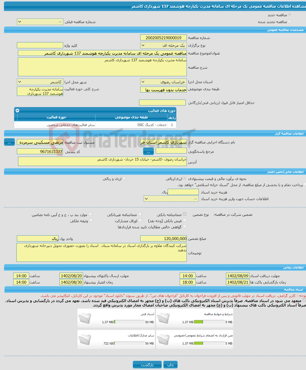 تصویر کوچک آگهی مناقصه عمومی یک مرحله ای سامانه مدیرت یکپارچه هوشمند 137 شهرداری کاشمر