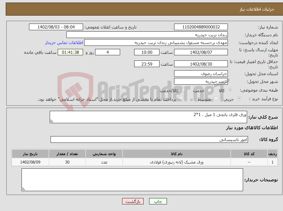 تصویر کوچک آگهی نیاز انتخاب تامین کننده-ورق فلزی پانچی 1 میل . 1*2 