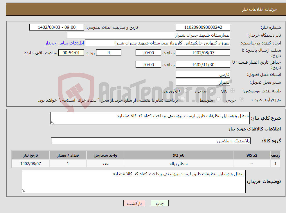 تصویر کوچک آگهی نیاز انتخاب تامین کننده-سطل و وسایل تنظیفات طبق لیست پیوستی پرداخت 4ماه کد کالا مشابه 