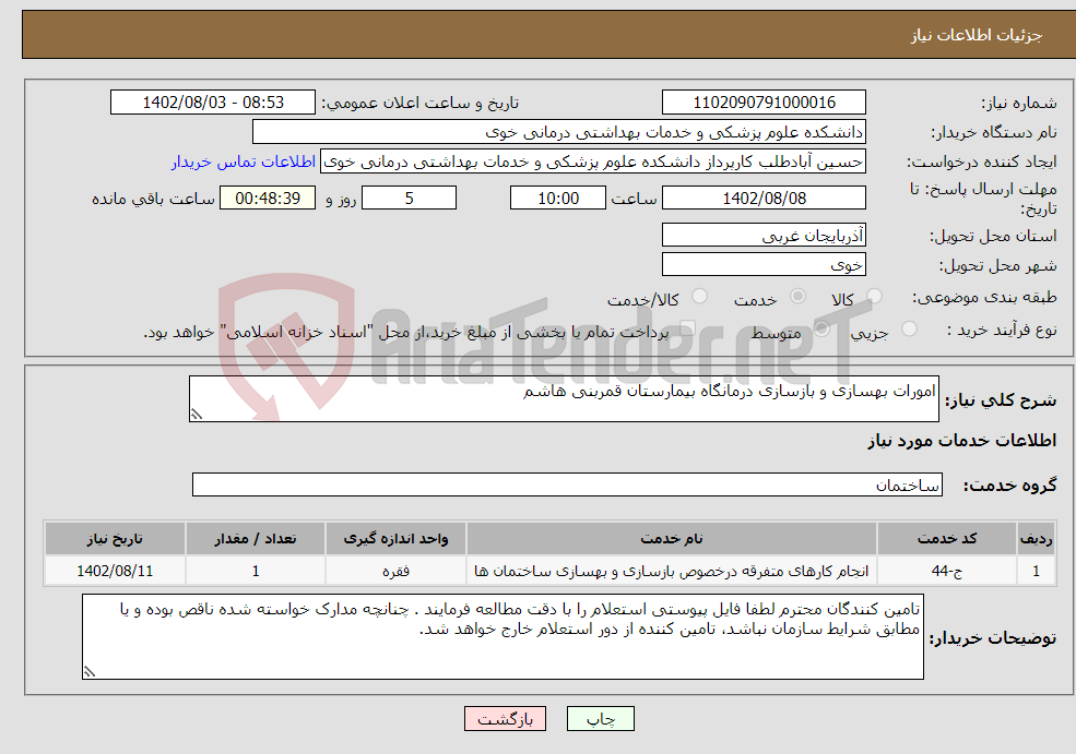 تصویر کوچک آگهی نیاز انتخاب تامین کننده-امورات بهسازی و بازسازی درمانگاه بیمارستان قمربنی هاشم