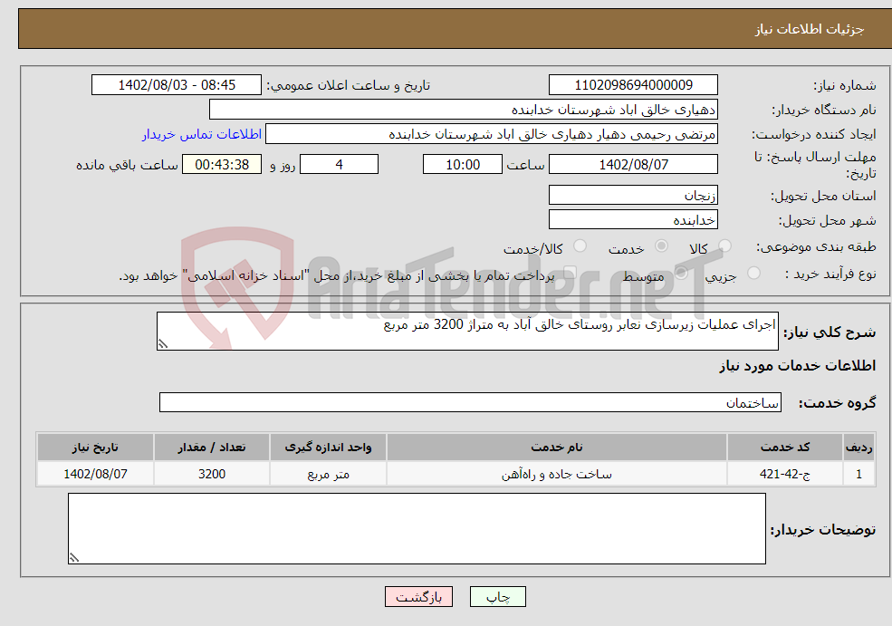 تصویر کوچک آگهی نیاز انتخاب تامین کننده-اجرای عملیات زیرسازی نعابر روستای خالق آباد به متراژ 3200 متر مربع