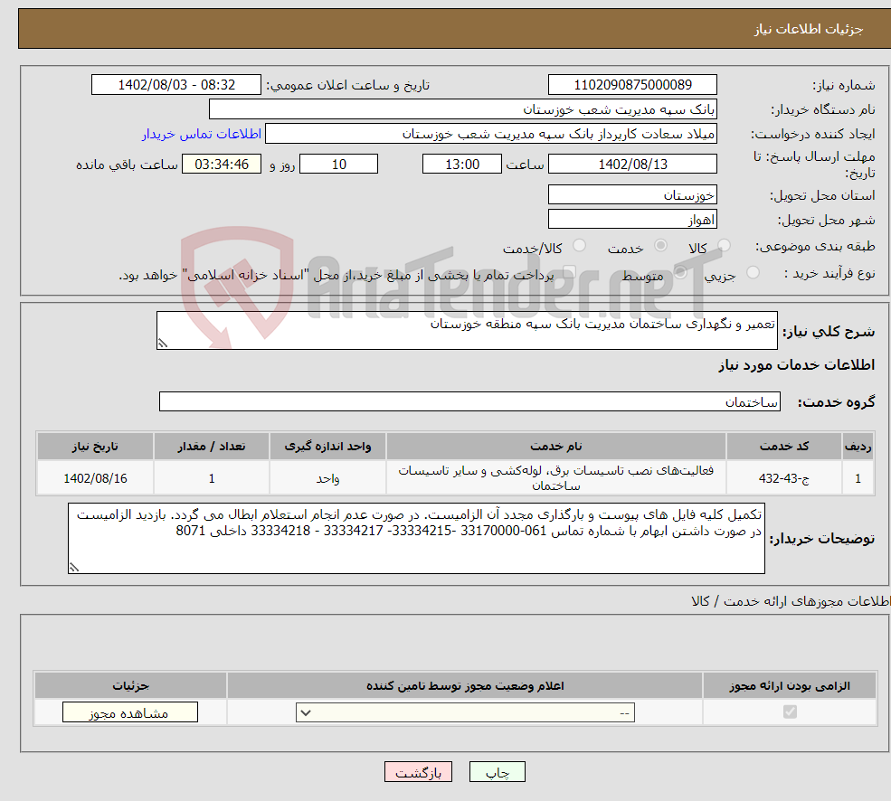 تصویر کوچک آگهی نیاز انتخاب تامین کننده-تعمیر و نگهداری ساختمان مدیریت بانک سپه منطقه خوزستان 