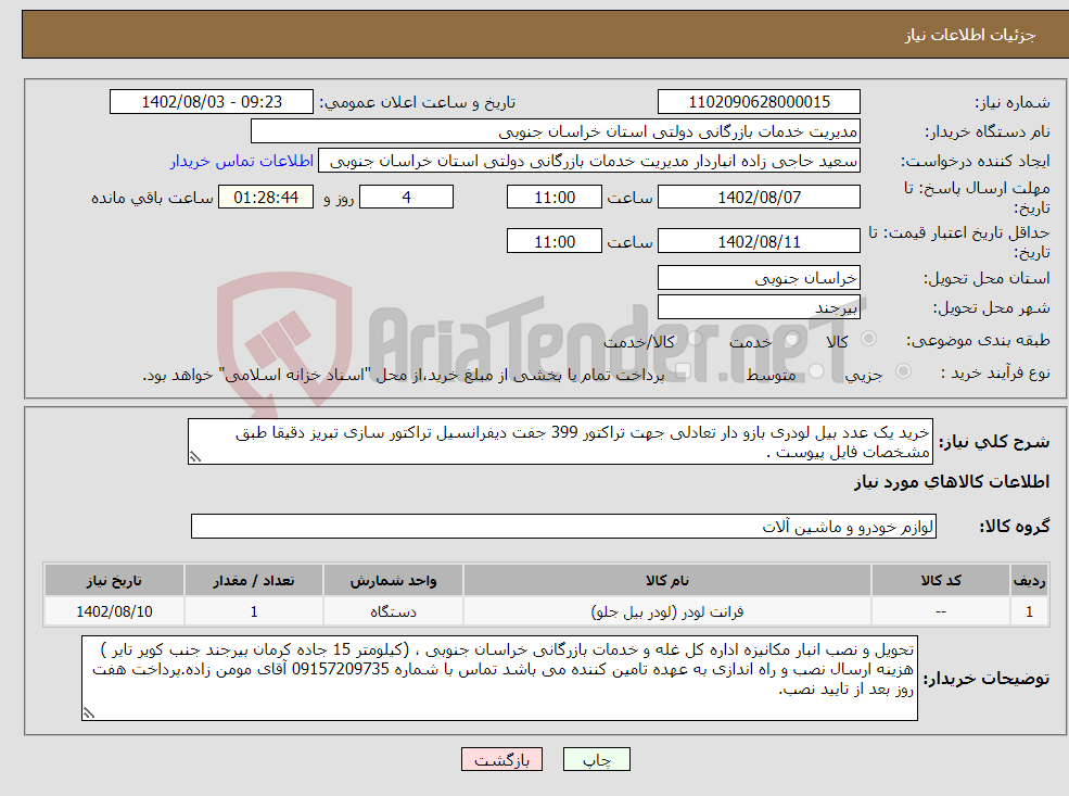 تصویر کوچک آگهی نیاز انتخاب تامین کننده-خرید یک عدد بیل لودری بازو دار تعادلی جهت تراکتور 399 جفت دیفرانسیل تراکتور سازی تبریز دقیقا طبق مشخصات فایل پیوست .