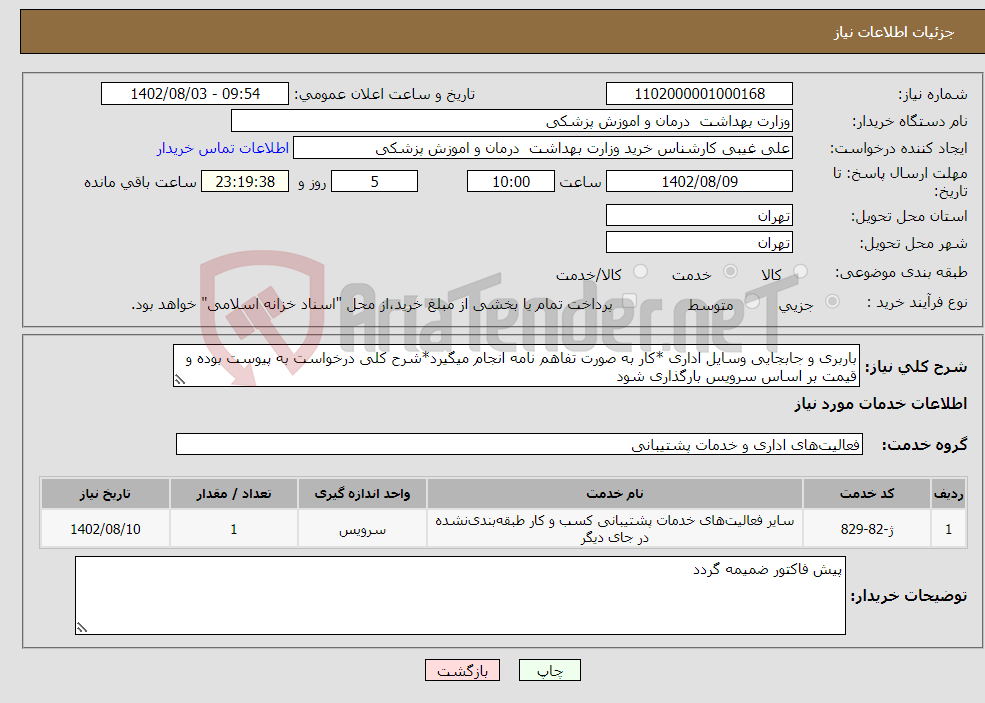 تصویر کوچک آگهی نیاز انتخاب تامین کننده-باربری و جابجایی وسایل اداری *کار به صورت تفاهم نامه انجام میگیرد*شرح کلی درخواست به پیوست بوده و قیمت بر اساس سرویس بارگذاری شود