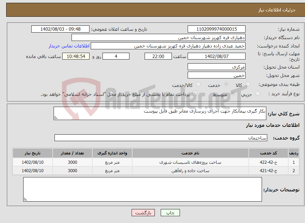 تصویر کوچک آگهی نیاز انتخاب تامین کننده-بکار گیری پیمانکار جهت اجرای زیرسازی معابر طبق فایل پیوست