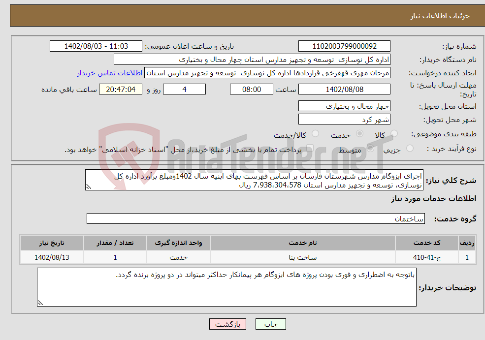 تصویر کوچک آگهی نیاز انتخاب تامین کننده-اجرای ایزوگام مدارس شهرستان فارسان بر اساس فهرست بهای ابنیه سال 1402ومبلغ برآورد اداره کل نوسازی، توسعه و تجهیز مدارس استان 7،938،304،578 ریال 