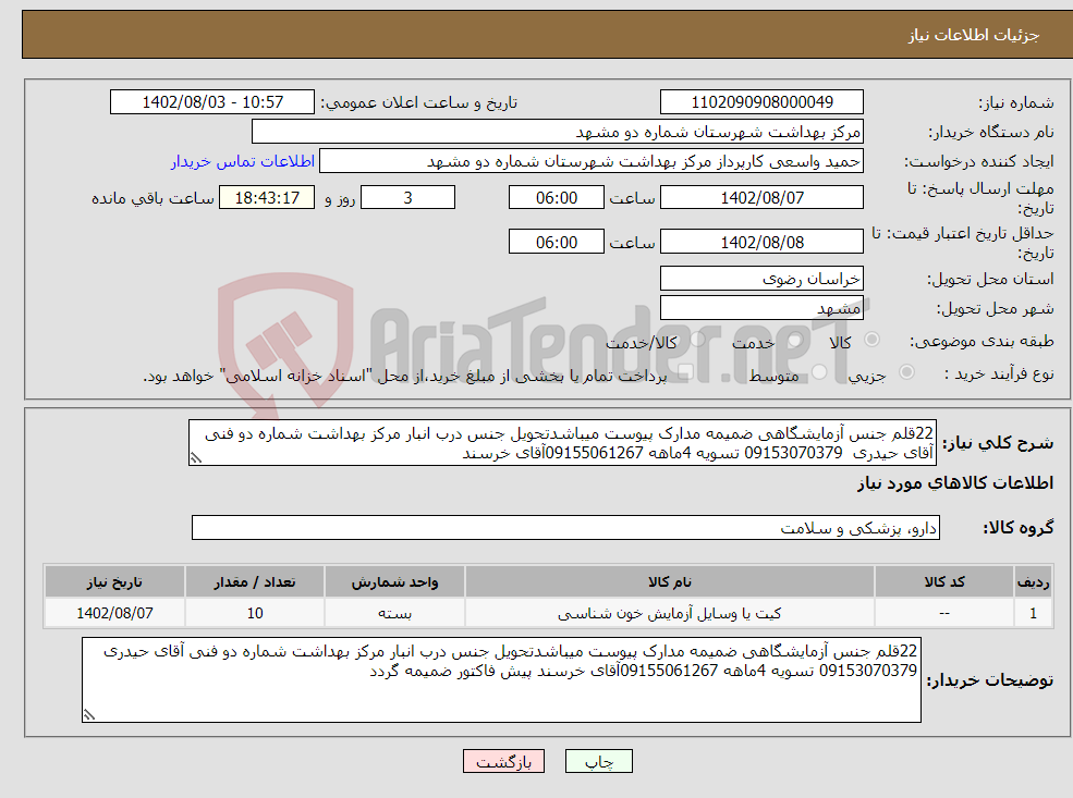 تصویر کوچک آگهی نیاز انتخاب تامین کننده-22قلم جنس آزمایشگاهی ضمیمه مدارک پیوست میباشدتحویل جنس درب انبار مرکز بهداشت شماره دو فنی آقای حیدری 09153070379 تسویه 4ماهه 09155061267آقای خرسند