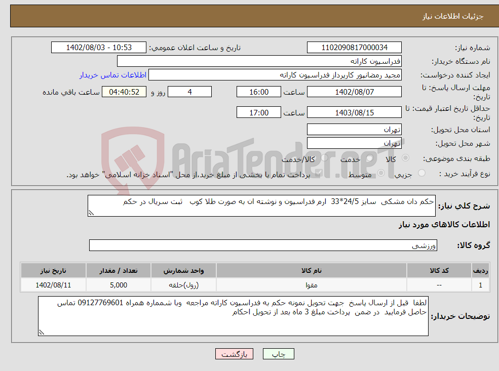 تصویر کوچک آگهی نیاز انتخاب تامین کننده-حکم دان مشکی سایز 24/5*33 ارم فدراسیون و نوشته ان به صورت طلا کوب ثبت سریال در حکم