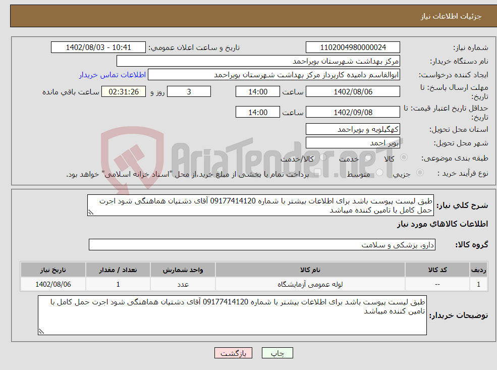 تصویر کوچک آگهی نیاز انتخاب تامین کننده-طبق لیست پیوست باشد برای اطلاعات بیشتر با شماره 09177414120 آقای دشتیان هماهنگی شود اجرت حمل کامل با تامین کننده میباشد