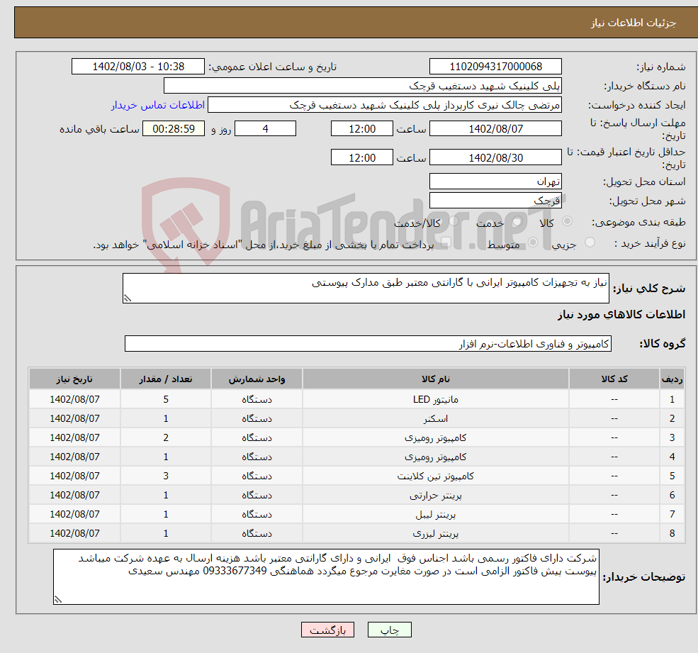 تصویر کوچک آگهی نیاز انتخاب تامین کننده-نیاز به تجهیزات کامپیوتر ایرانی با گارانتی معتبر طبق مدارک پیوستی 