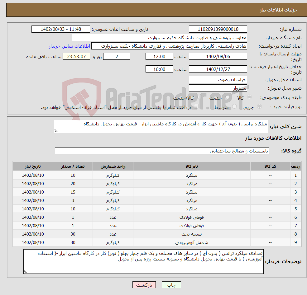 تصویر کوچک آگهی نیاز انتخاب تامین کننده-میلگرد ترانس ( بدون آچ ) جهت کار و آموزش در کارگاه ماشین ابزار - قیمت نهایی تحویل دانشگاه