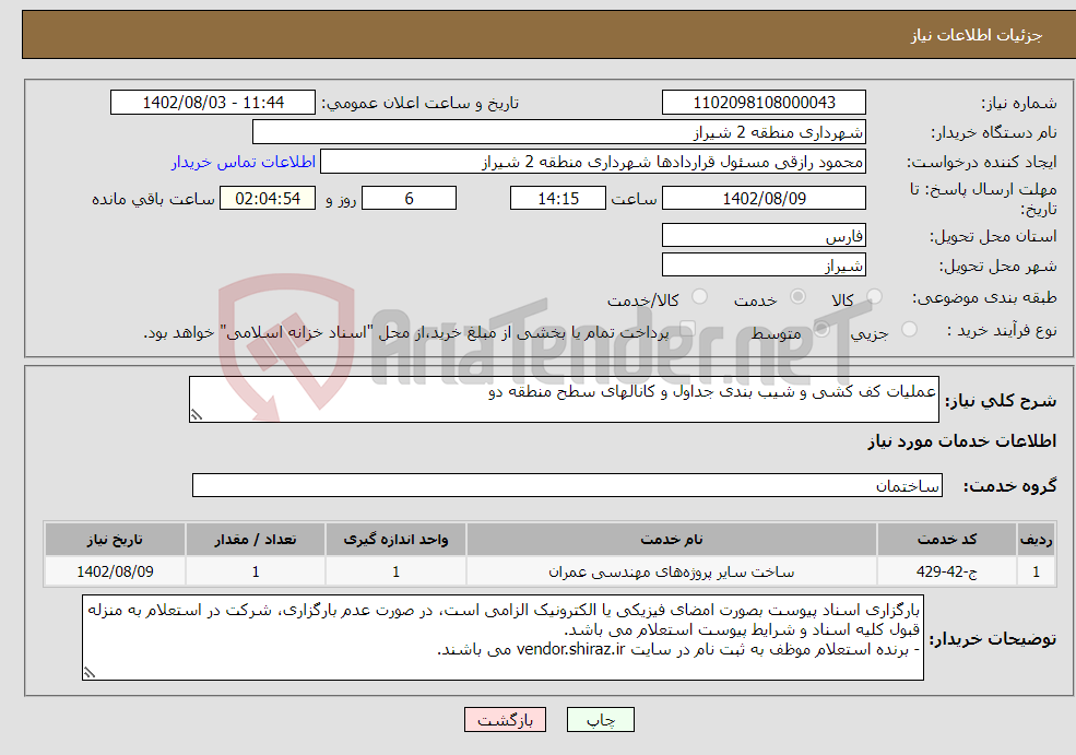 تصویر کوچک آگهی نیاز انتخاب تامین کننده-عملیات کف کشی و شیب بندی جداول و کانالهای سطح منطقه دو