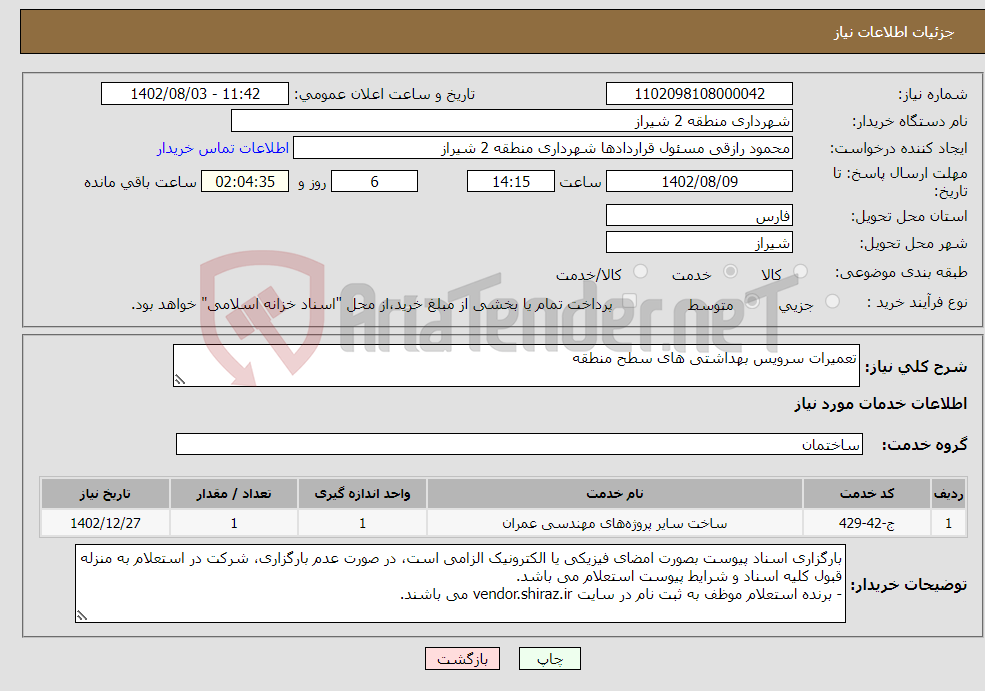 تصویر کوچک آگهی نیاز انتخاب تامین کننده-تعمیرات سرویس بهداشتی های سطح منطقه 