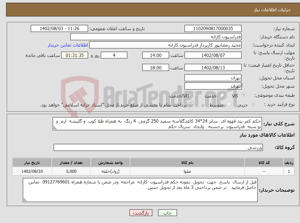 تصویر کوچک آگهی نیاز انتخاب تامین کننده-حکم کمر بند قهوه ای سایز 24*34 کاغذگلاسه سفید 250 گرمی 4 رنگ به همراه طلا کوب و گلیشه ارم و نو شته فدراسیون برجسته وایجاد سریال حکم