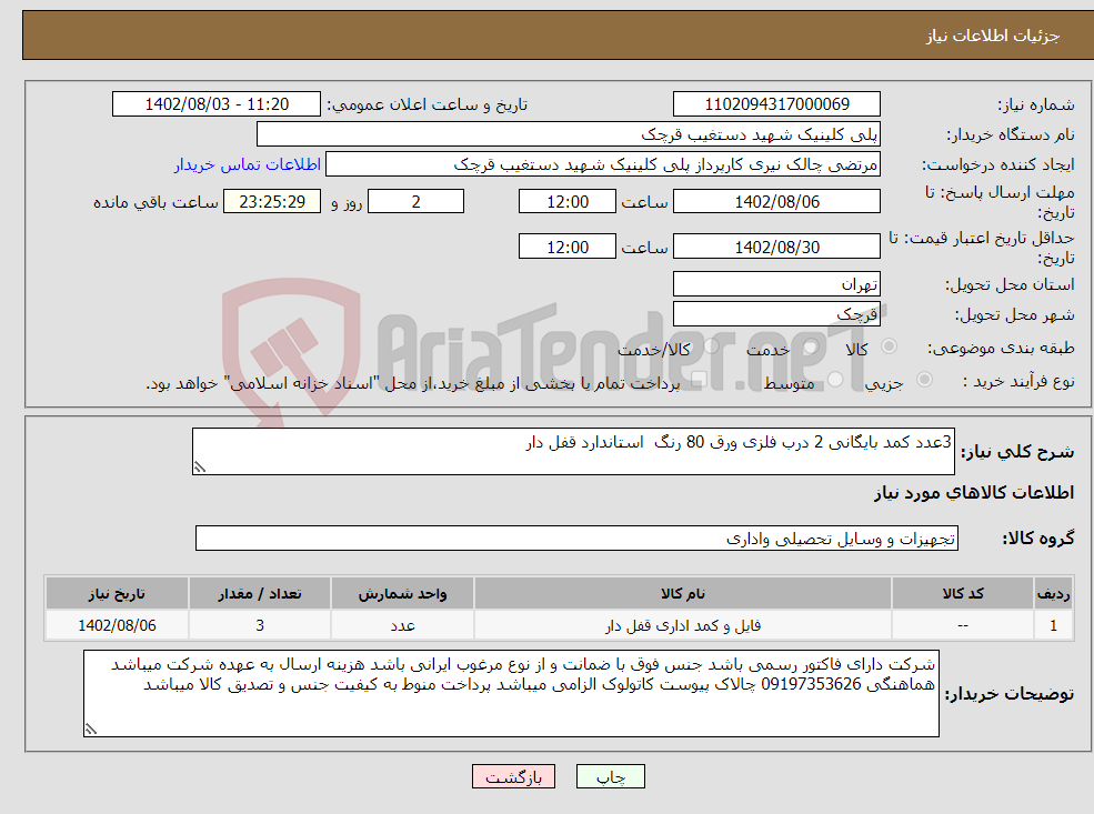 تصویر کوچک آگهی نیاز انتخاب تامین کننده-3عدد کمد بایگانی 2 درب فلزی ورق 80 رنگ استاندارد قفل دار 