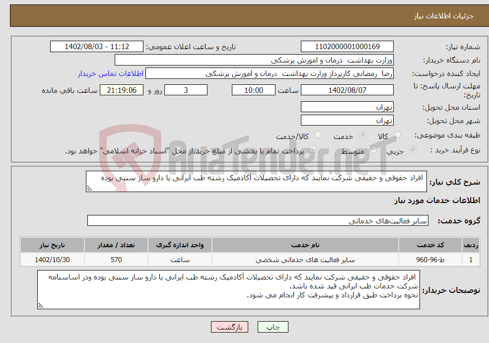 تصویر کوچک آگهی نیاز انتخاب تامین کننده- افراد حقوقی و حقیقی شرکت نمایند که دارای تحصیلات آکادمیک رشته طب ایرانی یا دارو ساز سنتی بوده 