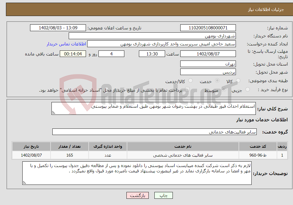 تصویر کوچک آگهی نیاز انتخاب تامین کننده-استعلام احداث قبور طبقاتی در بهشت رضوان شهر بومهن طبق استعلام و ضمایر پیوستی