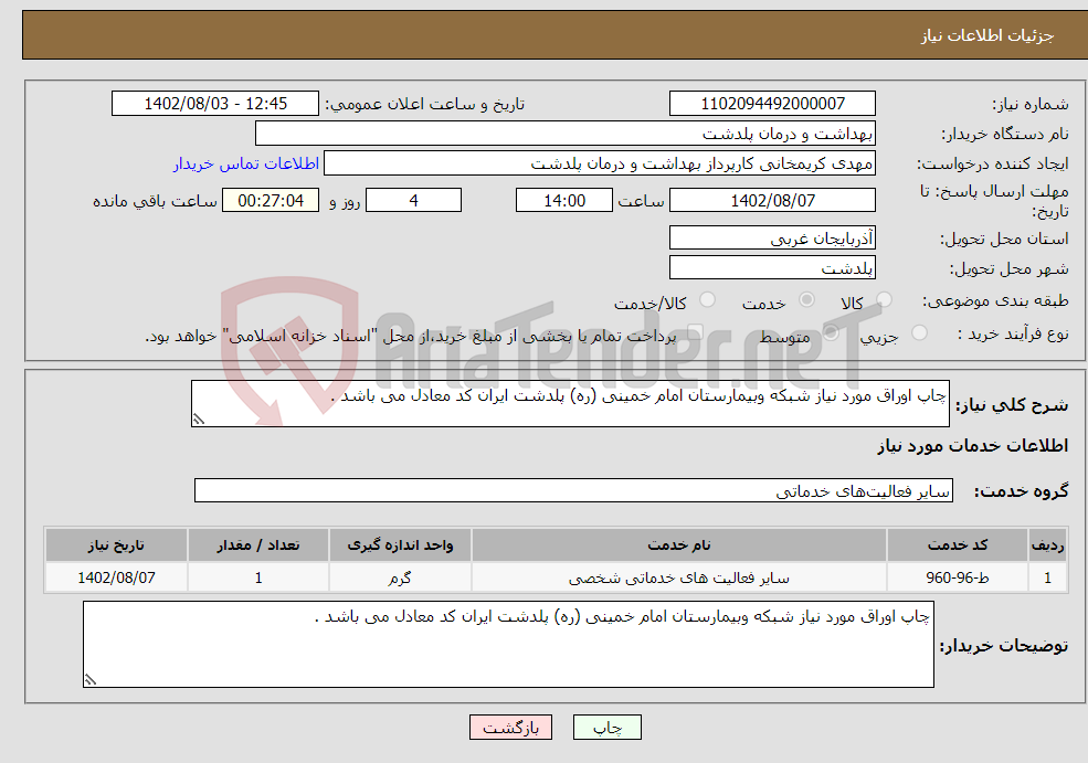 تصویر کوچک آگهی نیاز انتخاب تامین کننده-چاپ اوراق مورد نیاز شبکه وبیمارستان امام خمینی (ره) پلدشت ایران کد معادل می باشد .