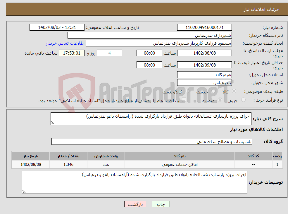 تصویر کوچک آگهی نیاز انتخاب تامین کننده-اجرای پروژه بازسازی غسالخانه بانوان طبق قرارداد بارگزاری شده (آرامستان باغو بندرعباس)