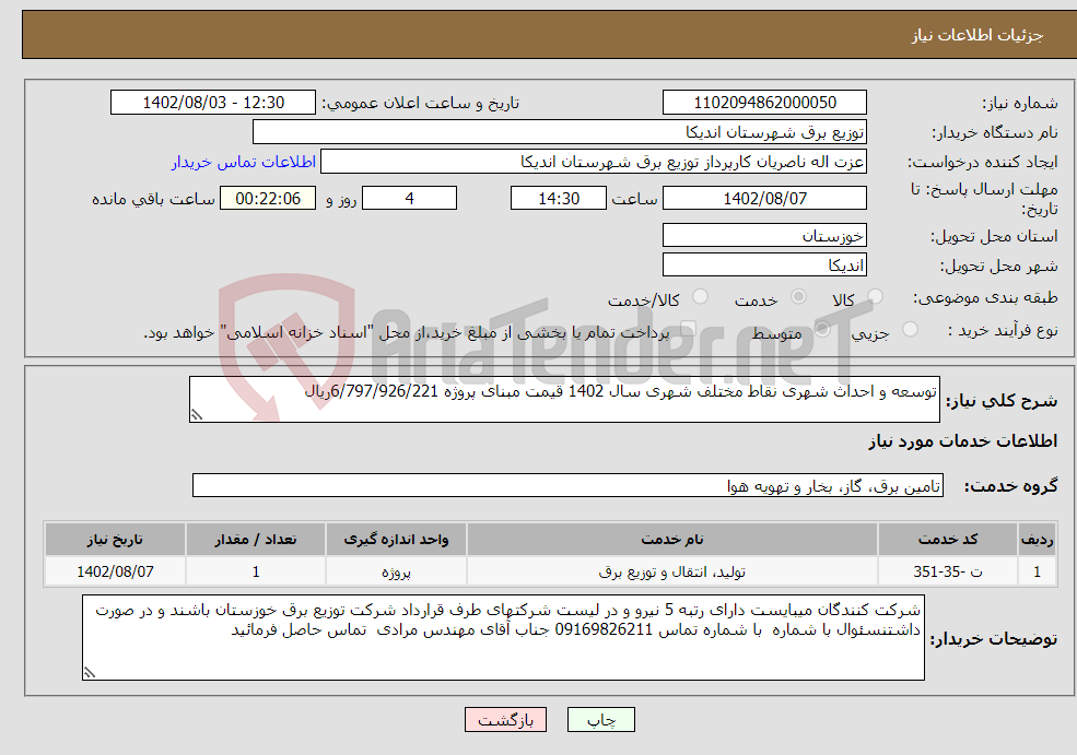 تصویر کوچک آگهی نیاز انتخاب تامین کننده-توسعه و احداث شهری نقاط مختلف شهری سال 1402 قیمت مبنای پروژه 6/797/926/221ریال 