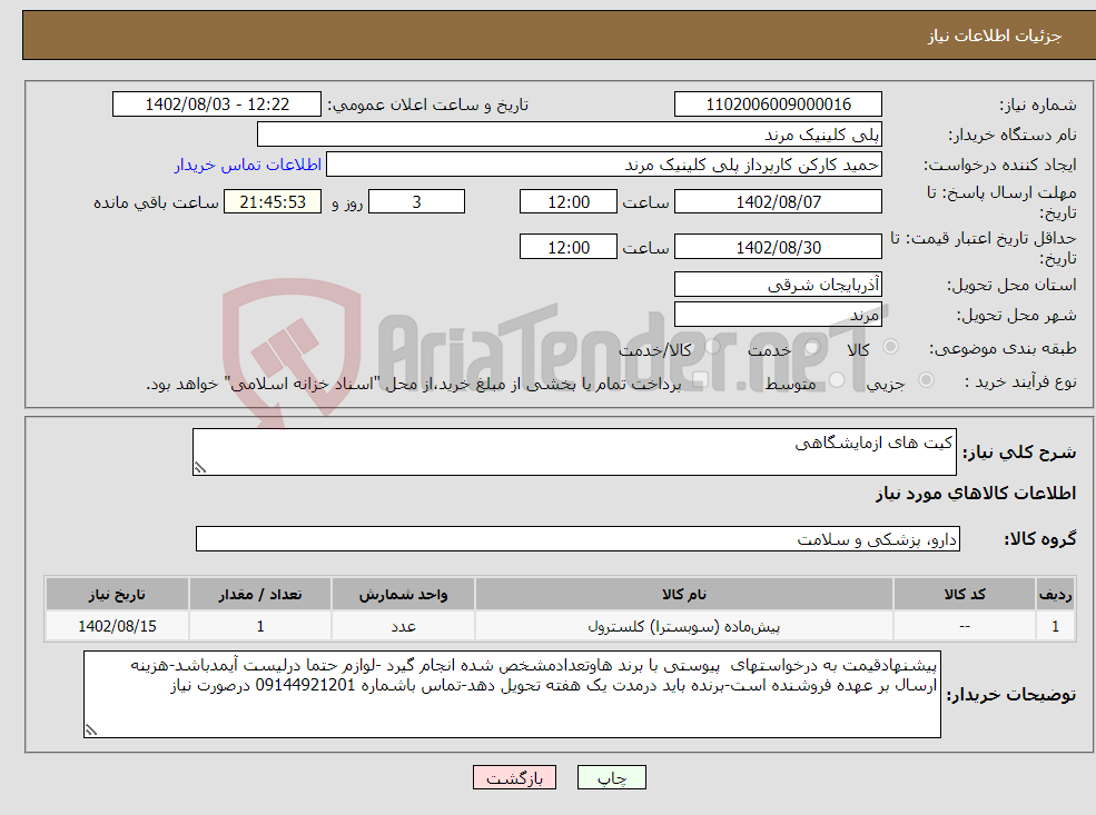 تصویر کوچک آگهی نیاز انتخاب تامین کننده-کیت های ازمایشگاهی 