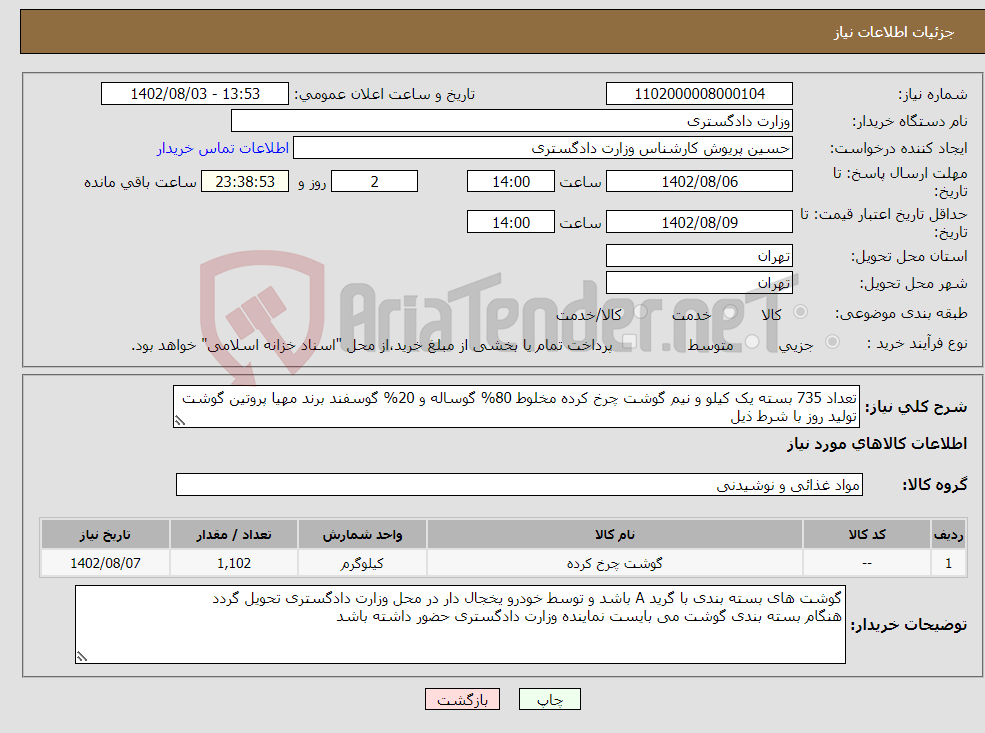 تصویر کوچک آگهی نیاز انتخاب تامین کننده-تعداد 735 بسته یک کیلو و نیم گوشت چرخ کرده مخلوط 80% گوساله و 20% گوسفند برند مهیا پروتین گوشت تولید روز با شرط ذیل