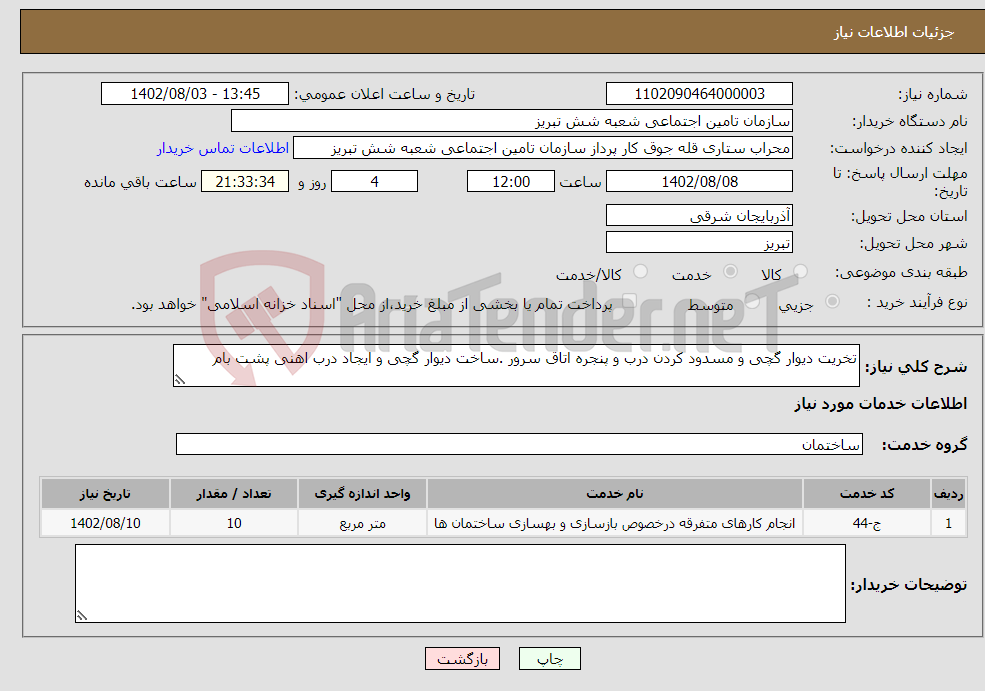 تصویر کوچک آگهی نیاز انتخاب تامین کننده-تخریت دیوار گچی و مسدود کردن درب و پنجره اتاق سرور .ساخت دیوار گچی و ایجاد درب اهنی پشت بام 