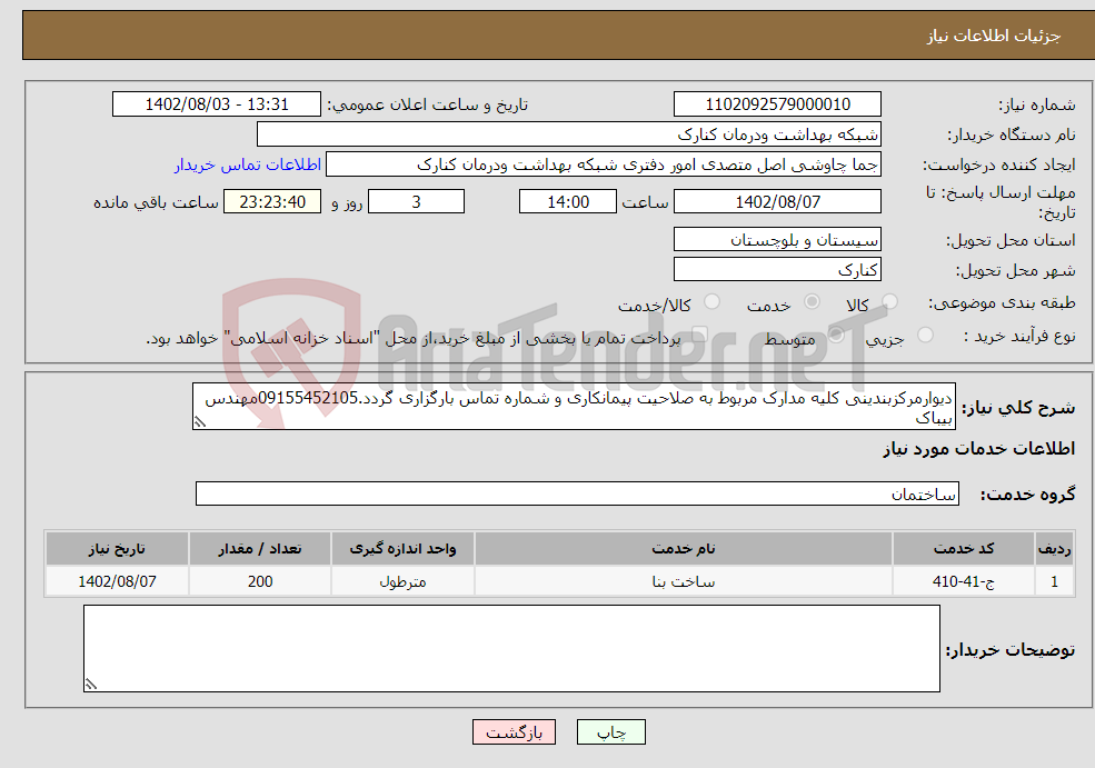 تصویر کوچک آگهی نیاز انتخاب تامین کننده-دیوارمرکزبندینی کلیه مدارک مربوط به صلاحیت پیمانکاری و شماره تماس بارگزاری گردد.09155452105مهندس بیباک