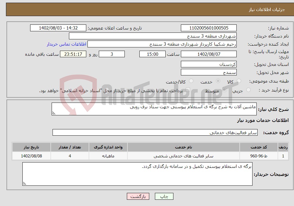 تصویر کوچک آگهی نیاز انتخاب تامین کننده-ماشین آلات به شرح برگه ی استعلام پیوستی جهت ستاد برف روبی