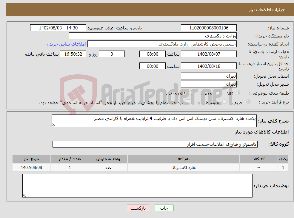 تصویر کوچک آگهی نیاز انتخاب تامین کننده-یکعدد هارد اکسترنال سن دیسک اس اس دی با ظرفیت 4 ترابایت همراه با گارانتی معتبر