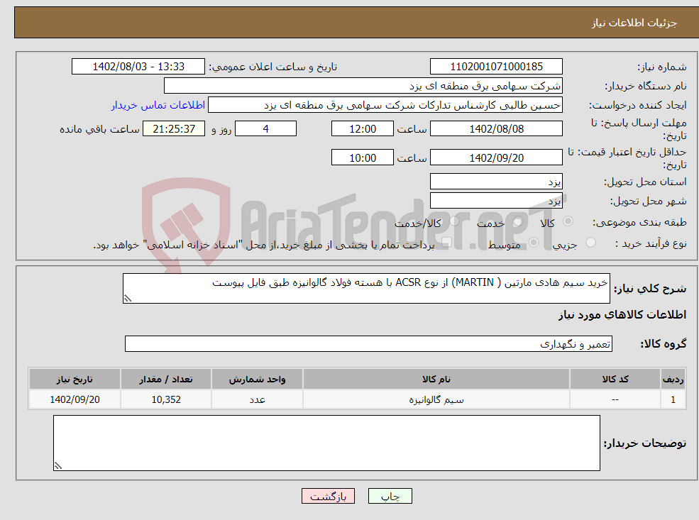 تصویر کوچک آگهی نیاز انتخاب تامین کننده-خرید سیم هادی مارتین ( MARTIN) از نوع ACSR با هسته فولاد گالوانیزه طبق فایل پیوست