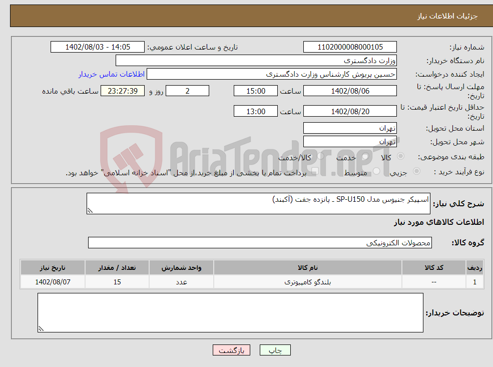 تصویر کوچک آگهی نیاز انتخاب تامین کننده-اسپیکر جنیوس مدل SP-U150 ـ پانزده جفت (آکبند)