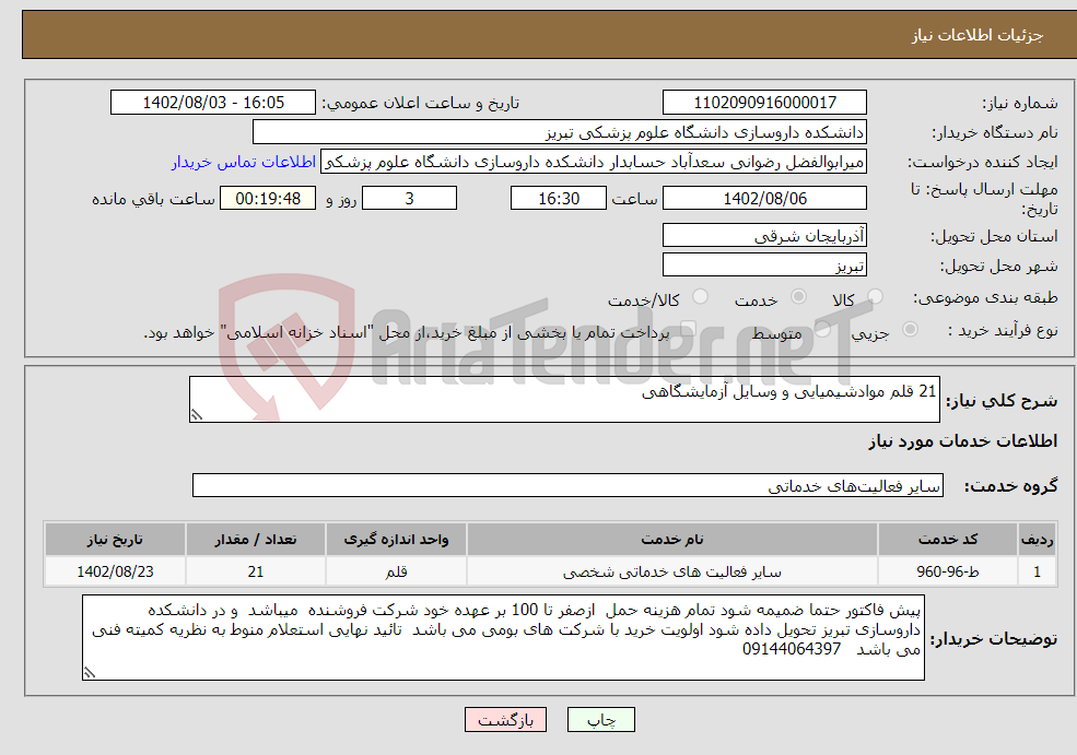 تصویر کوچک آگهی نیاز انتخاب تامین کننده-21 قلم موادشیمیایی و وسایل آزمایشگاهی 