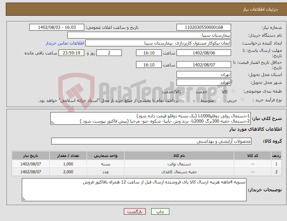 تصویر کوچک آگهی نیاز انتخاب تامین کننده-1-دستمال رولی دوقلو1000تا (یک بسته دوقلو قیمت داده شود) 2-دستمال جعبه 300برگ 2000تا- برند وش -پاپیا- شکوه -تنو- مرحبا (پیش فاکتور پیوست شود )