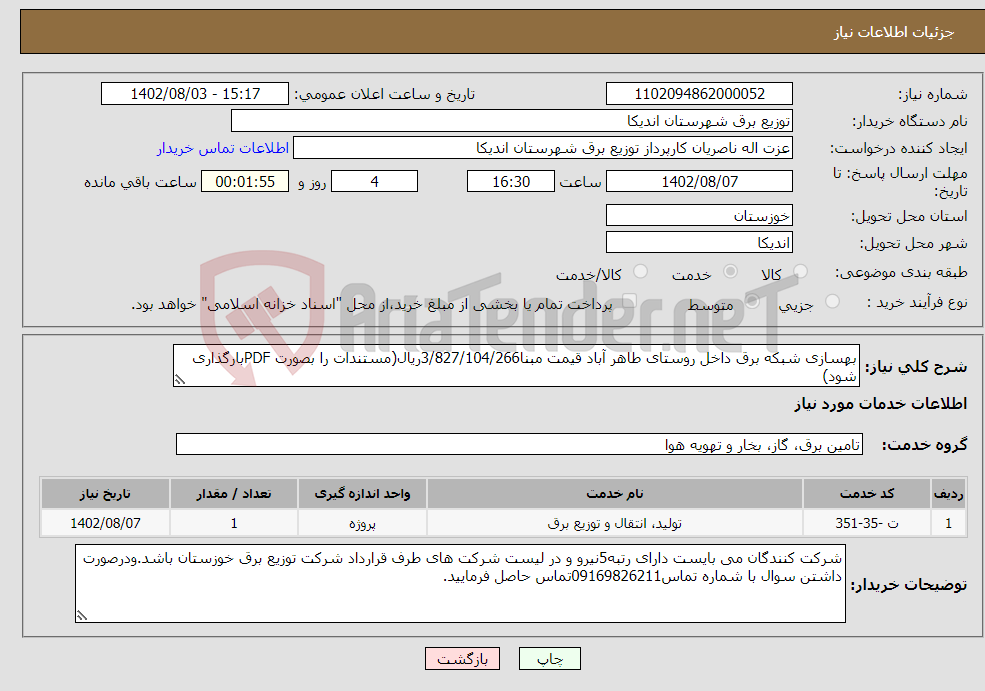 تصویر کوچک آگهی نیاز انتخاب تامین کننده-بهسازی شبکه برق داخل روستای طاهر آباد قیمت مبنا3/827/104/266ریال(مستندات را بصورت PDFبارگذاری شود)