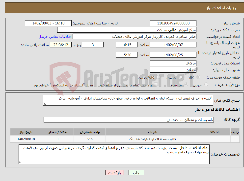 تصویر کوچک آگهی نیاز انتخاب تامین کننده-"تهیه و اجرای تعمیرات و اصلاح لوله و اتصالات و لوازم برقی موتورخانه ساختمان اداری و آموزشی مرکز