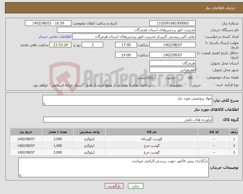 تصویر کوچک آگهی نیاز انتخاب تامین کننده-مواد پروتئینی مورد نیاز