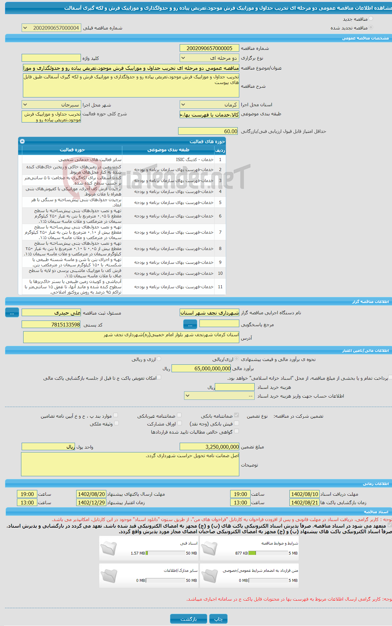 تصویر کوچک آگهی مناقصه عمومی دو مرحله ای تخریب جداول و موزاییک فرش موجود،تعریض پیاده رو و جدولگذاری و موزاییک فرش و لکه گیری آسفالت