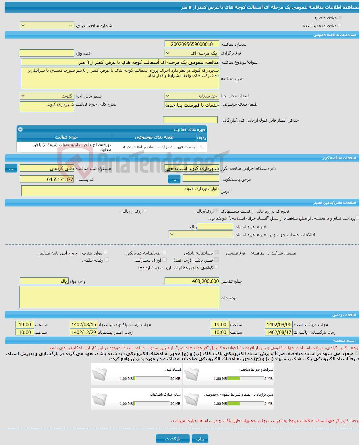 تصویر کوچک آگهی مناقصه عمومی یک مرحله ای آسفالت کوچه های با عرض کمتر از 8 متر