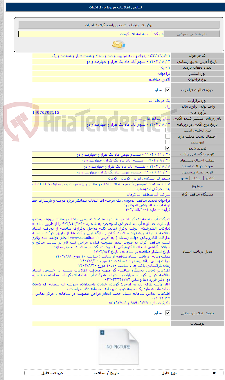 تصویر کوچک آگهی تجدید مناقصه عمومی یک مرحله ای انتخاب پیمانکار پروژه مرمت و بازسازی خط لوله آب بند انحرافی اندوهجرد