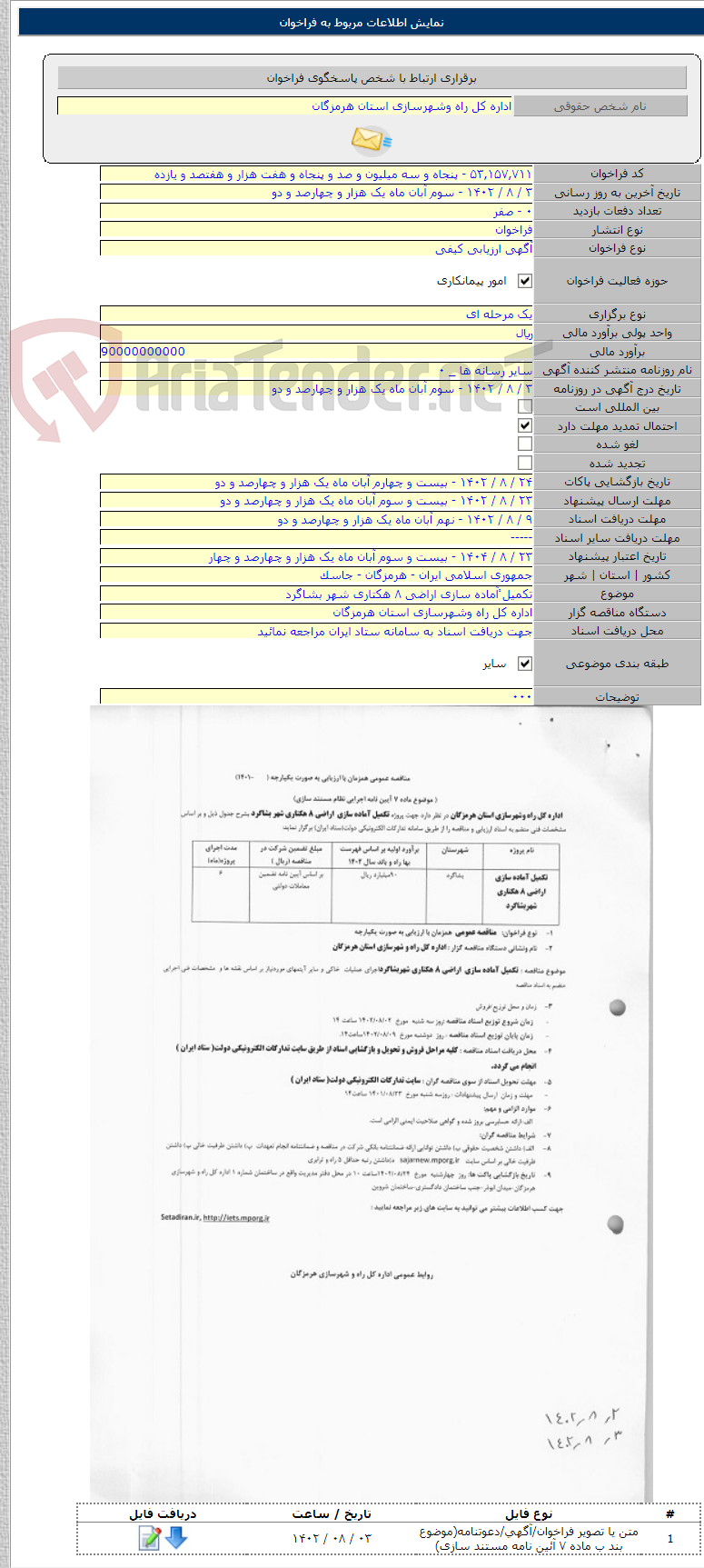 تصویر کوچک آگهی تکمیل ْآماده سازی اراضی ۸ هکتاری شهر بشاگرد