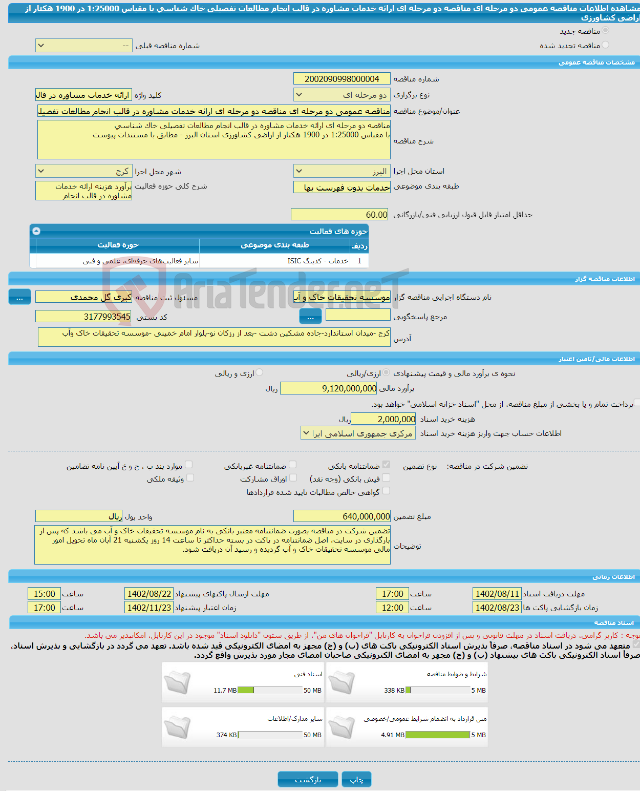 تصویر کوچک آگهی مناقصه عمومی دو مرحله ای مناقصه دو مرحله ای ارائه خدمات مشاوره در قالب انجام مطالعات تفصیلی خاک شناسی با مقیاس 1:25000 در 1900 هکتار از اراضی کشاورزی