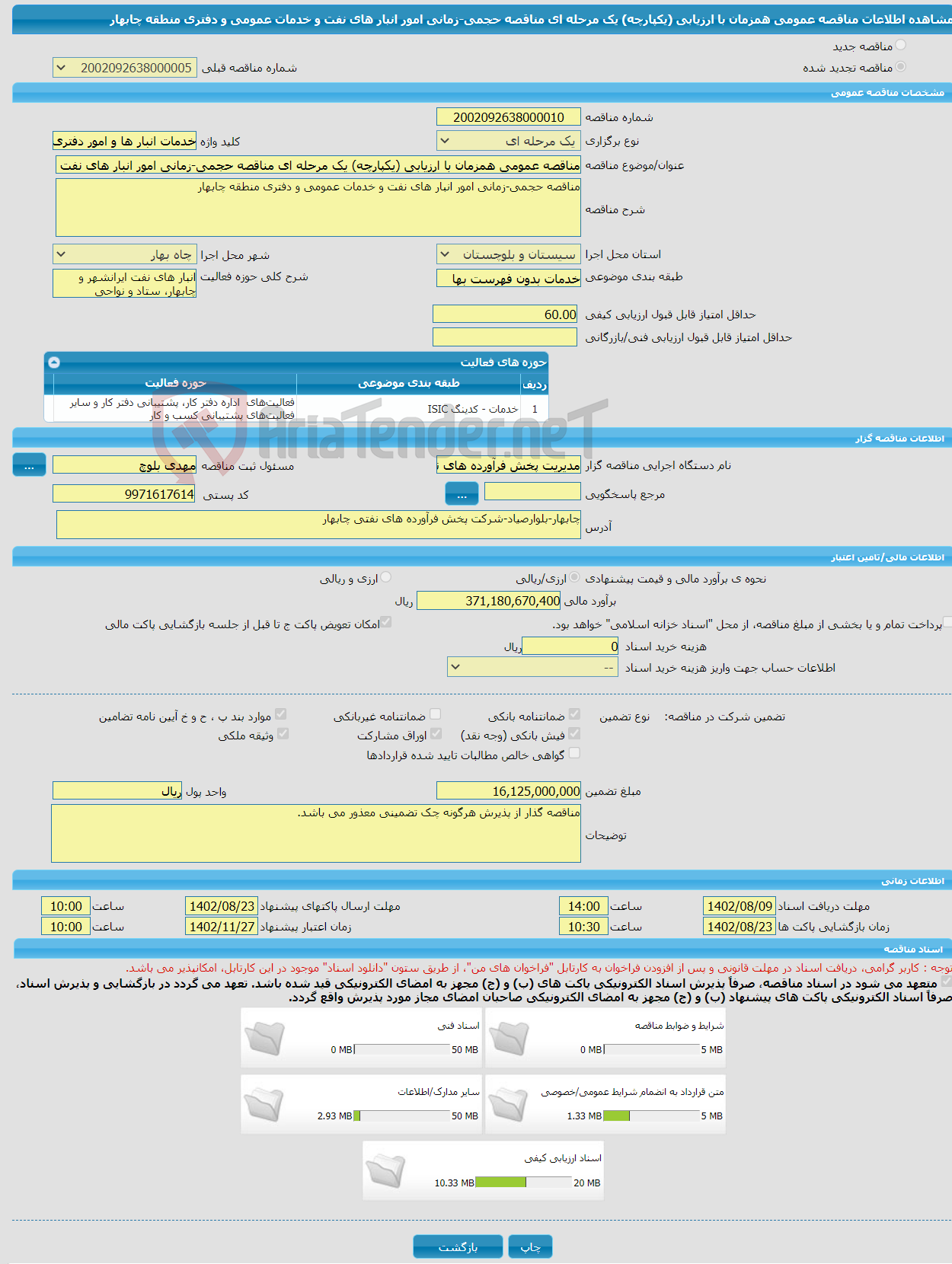 تصویر کوچک آگهی مناقصه عمومی همزمان با ارزیابی (یکپارچه) یک مرحله ای مناقصه حجمی-زمانی امور انبار های نفت و خدمات عمومی و دفتری منطقه چابهار