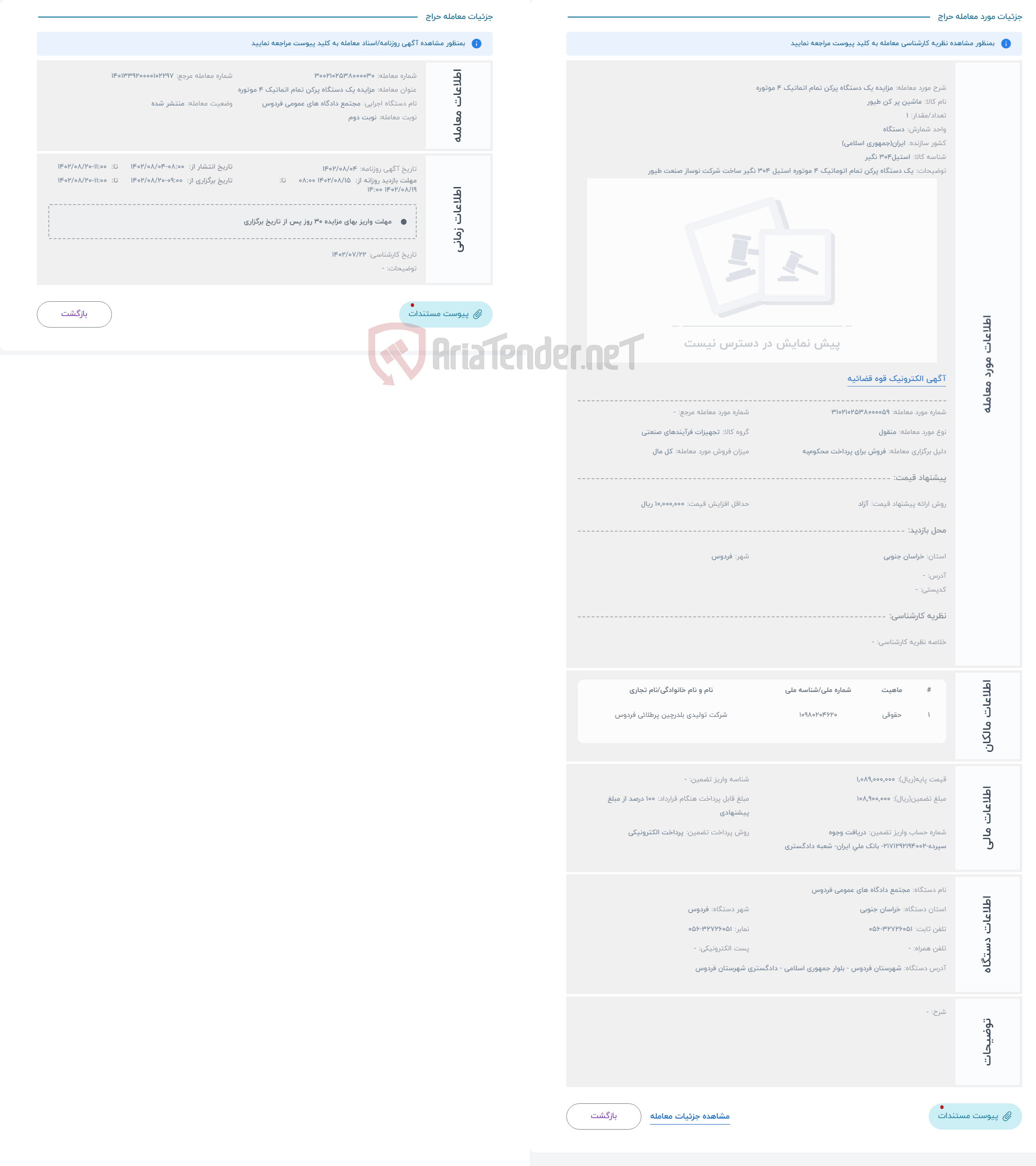 تصویر کوچک آگهی حراج مزایده یک دستگاه پرکن تمام اتماتیک 4 موتوره 