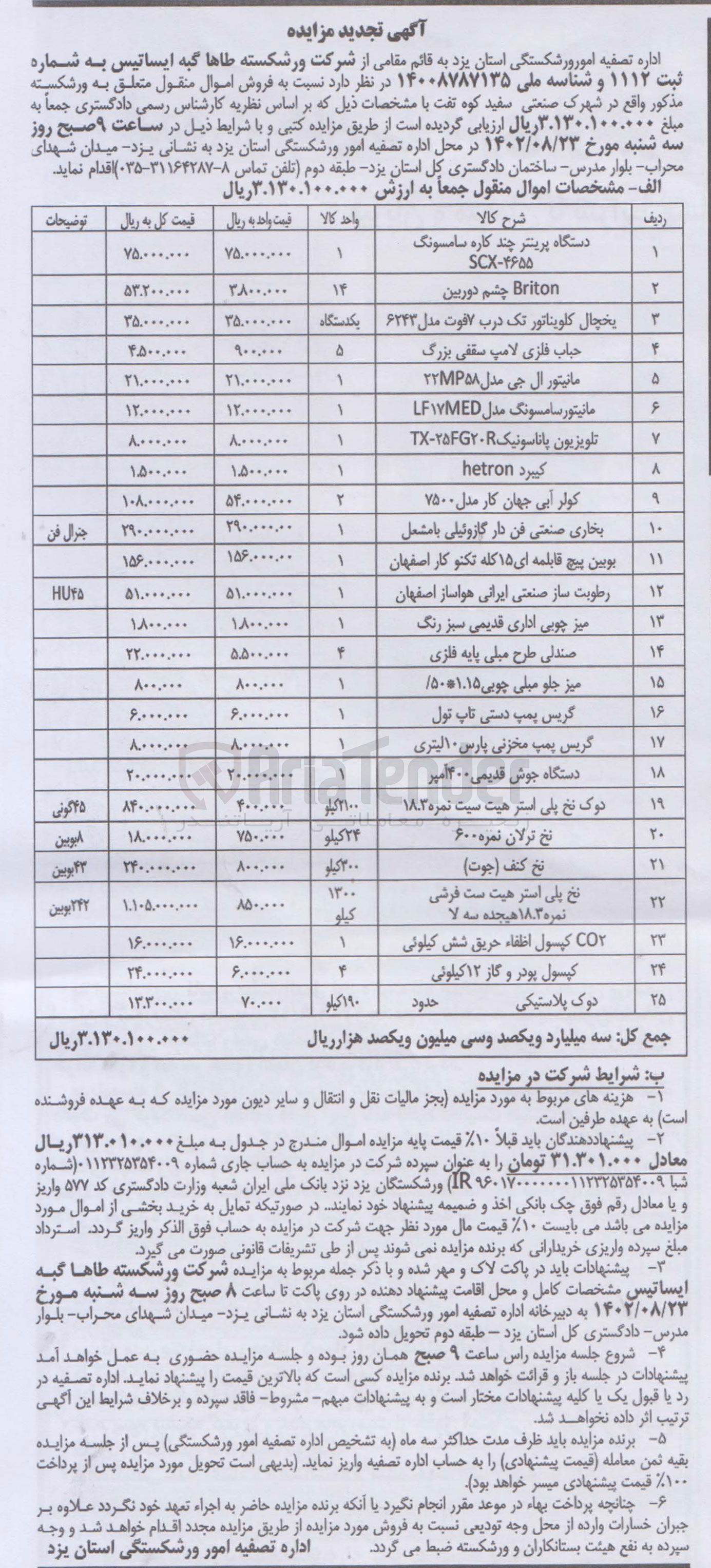 تصویر کوچک آگهی فروش موال منقول در 25 ردیف شامل دستگاه پرینتر و ...