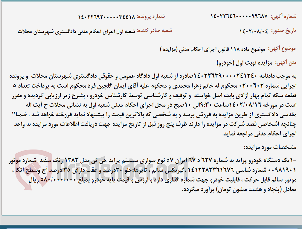 تصویر کوچک آگهی موضوع ماده 118 قانون اجرای احکام مدنی (مزایده )