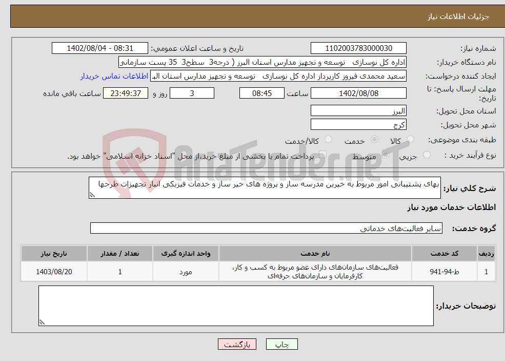 تصویر کوچک آگهی نیاز انتخاب تامین کننده-بهای پشتیبانی امور مربوط به خیرین مدرسه ساز و پروژه های خیر ساز و خدمات فیزیکی انبار تجهیزات طرحها 