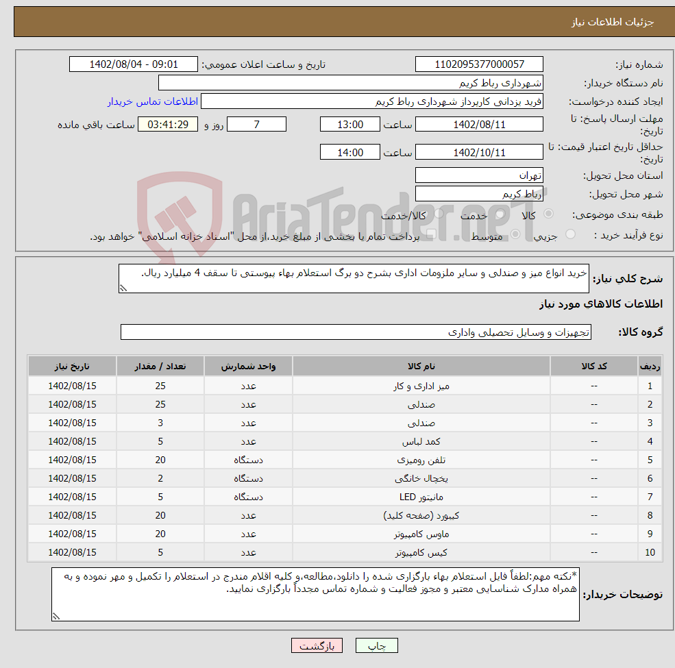 تصویر کوچک آگهی نیاز انتخاب تامین کننده-خرید انواع میز و صندلی و سایر ملزومات اداری بشرح دو برگ استعلام بهاء پیوستی تا سقف 4 میلیارد ریال. 